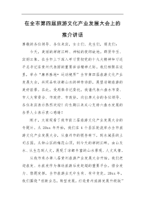 在全市第四届旅游文化产业发展大会上的推介讲话