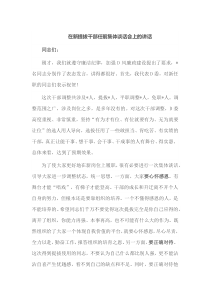 在新提拔干部任前集体谈话会上的讲话
