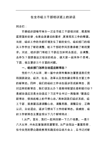 在全市组工干部培训班上的讲话