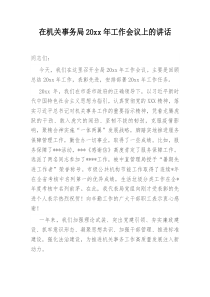 在机关事务局20XX年工作会议上的讲话