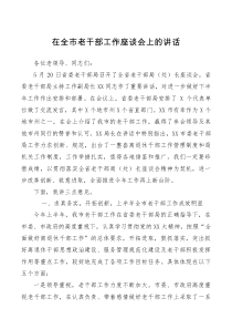在全市老干部工作座谈会上的讲话