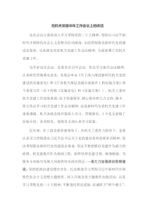 在机关党建半年工作会议上的讲话