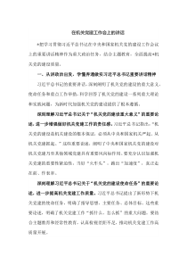 在机关党建工作会上的讲话
