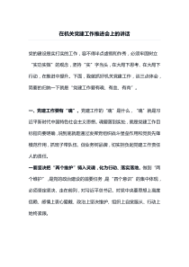在机关党建工作推进会上的讲话