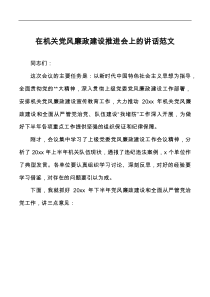 在机关党风廉政建设推进会上的讲话