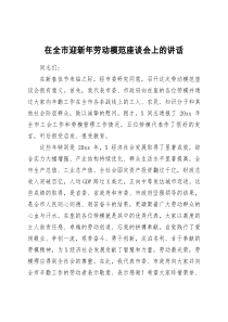 在全市迎新年劳动模范座谈会上的讲话