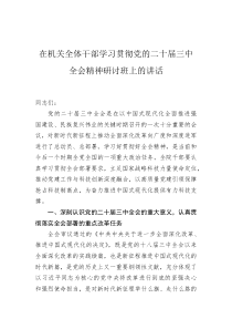 在机关全体干部学习贯彻党的二十届三中全会精神研讨班上的讲话