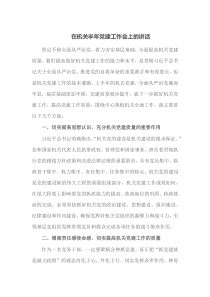 在机关半年党建工作会上的讲话