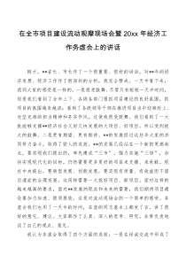 在全市项目建设流动观摩现场会暨20XX年经济工作务虚会上的讲话