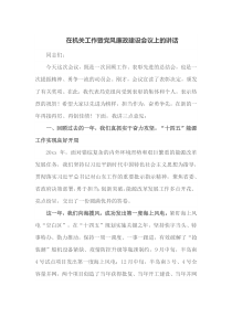 在机关工作暨党风廉政建设会议上的讲话