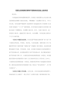 在某公安局新任领导干部集体谈话会上的讲话