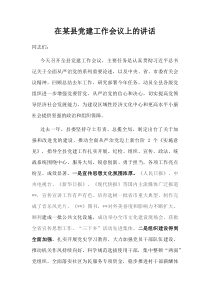 在某县党建工作会议上的讲话