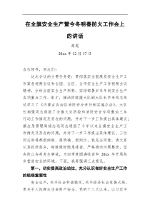 在全旗安全生产暨今冬明春防火工作会上的讲话