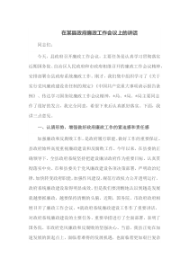 在某县政府廉政工作会议上的讲话