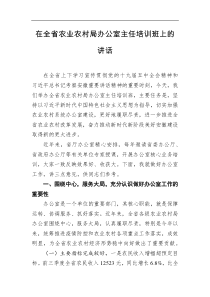 在全省农业农村局办公室主任培训班上的讲话
