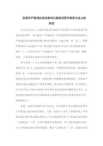 在某市严重违纪违法案件以案促改警示教育大会上的讲话