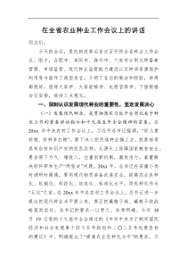 在全省农业种业工作会议上的讲话