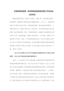 在某集团党委第一轮巡察组巡察集团党委工作动员会上的讲话