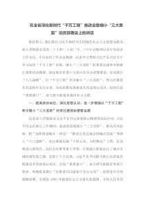 在全省深化新时代千万工程推进会暨缩小三大差距动员部署会上的讲话