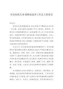 在法院机关党委换届选举工作会上的讲话