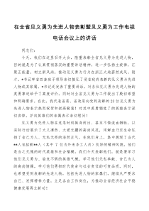 在全省见义勇为先进人物表彰暨见义勇为工作电视电话会议上的讲话