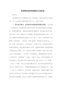 在消防安全防范视频会上的讲话