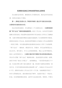 在消防队伍政治工作轮训班开班式上的讲话