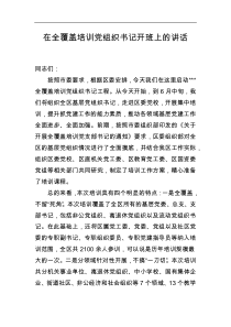 在全覆盖培训党组织书记开班上的讲话