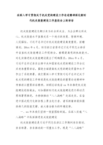 在深入学习贯彻机关党的建设工作论述精神深化新时代机关效能建设工作座谈会上的讲话1