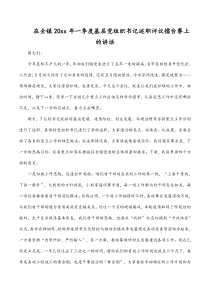 在全镇20XX年一季度基层党组织书记述职评议擂台赛上的讲话