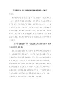 在烟草局公司党组第二轮巡察动员部署会上的讲话