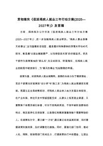 贯彻落实《促进残疾人就业三年行动方案（2025—2027年）》发言稿