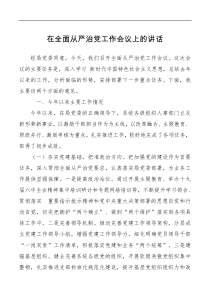 在全面从严治党工作会议上的讲话