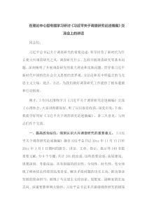 在理论中心组专题学习研讨习近平关于调查研究论述摘编交流会上的讲话