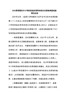 贯彻落实中小学校党组织领导的校长负责制典型经验情况总结(8篇集合)