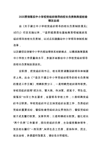 贯彻落实中小学校党组织领导的校长负责制典型经验情况总结8篇精选