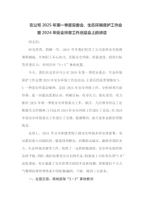 在公司2025年第一季度安委会生态环境保护工作会暨2025年安全环保工作总结会上的讲话