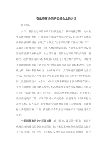 在生态环境保护委员会上的讲话