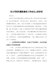 在公司党风廉政建设工作会议上的讲话