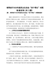 领导班子2025年度民主生活会“四个带头”对照检查材料范文（有12篇）