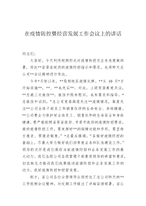 在疫情防控暨经营发展工作会议上的讲话