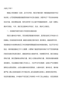 在公司基层党组织书记培训班上的讲话