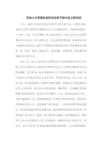 在省人大常委会及机关全体干部大会上的讲话