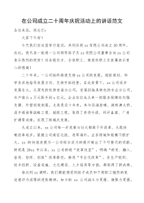 在公司成立二十周年庆祝活动上的讲话范文3