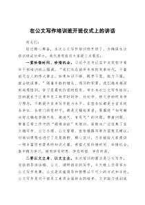 在公文写作培训班开班仪式上的讲话