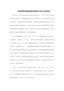 在秋季新学期校园安全稳定工作会上的讲话