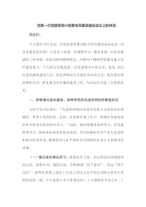 在第一次党建领导小组暨党风廉政建设会议上的讲话