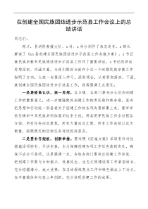 在创建全国民族团结进步示范县工作会议上的总结讲话