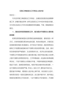 在第三季度政治工作例会上的讲话