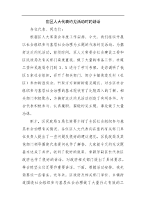 在区人大代表约见活动时的讲话